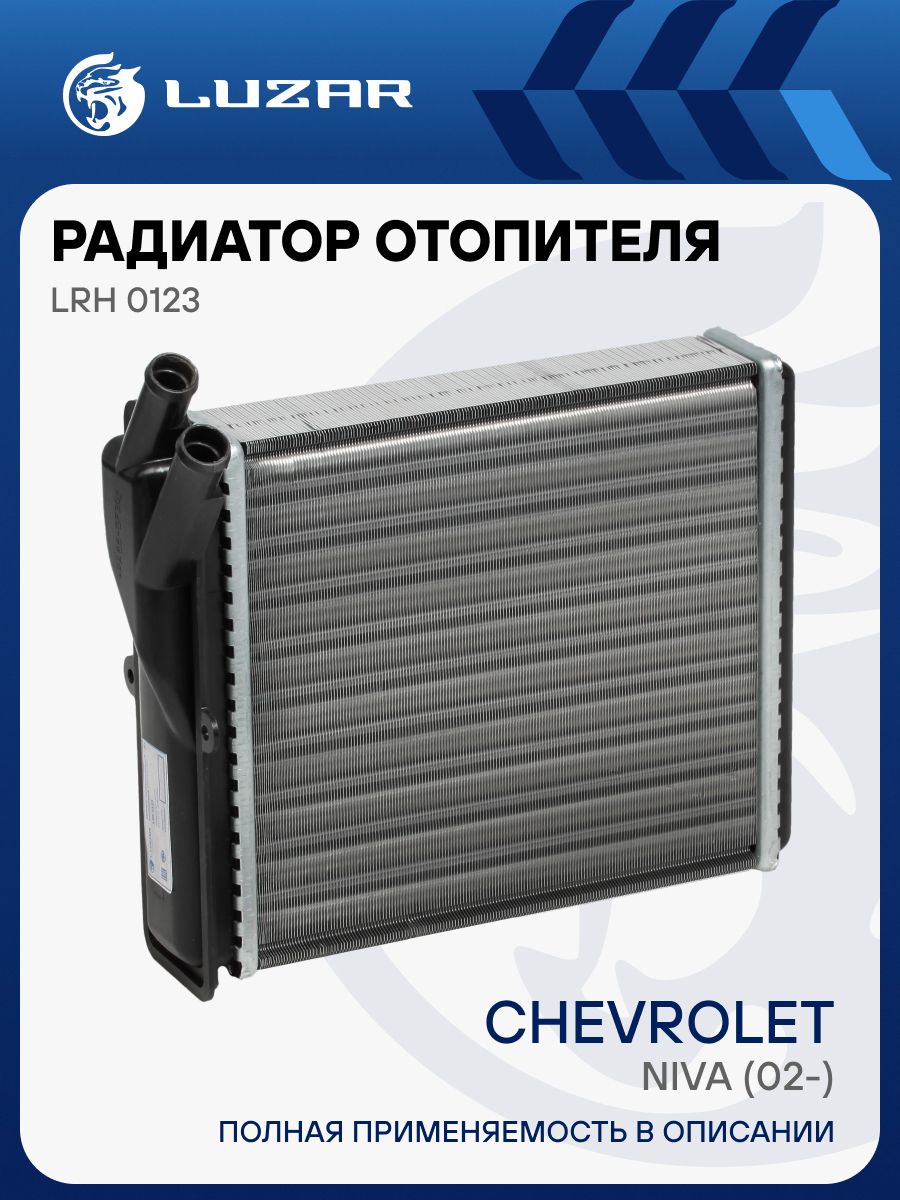 Радиатор отоп. ВАЗ 2123 Шевроле Нива алюм. (2123-8101060)