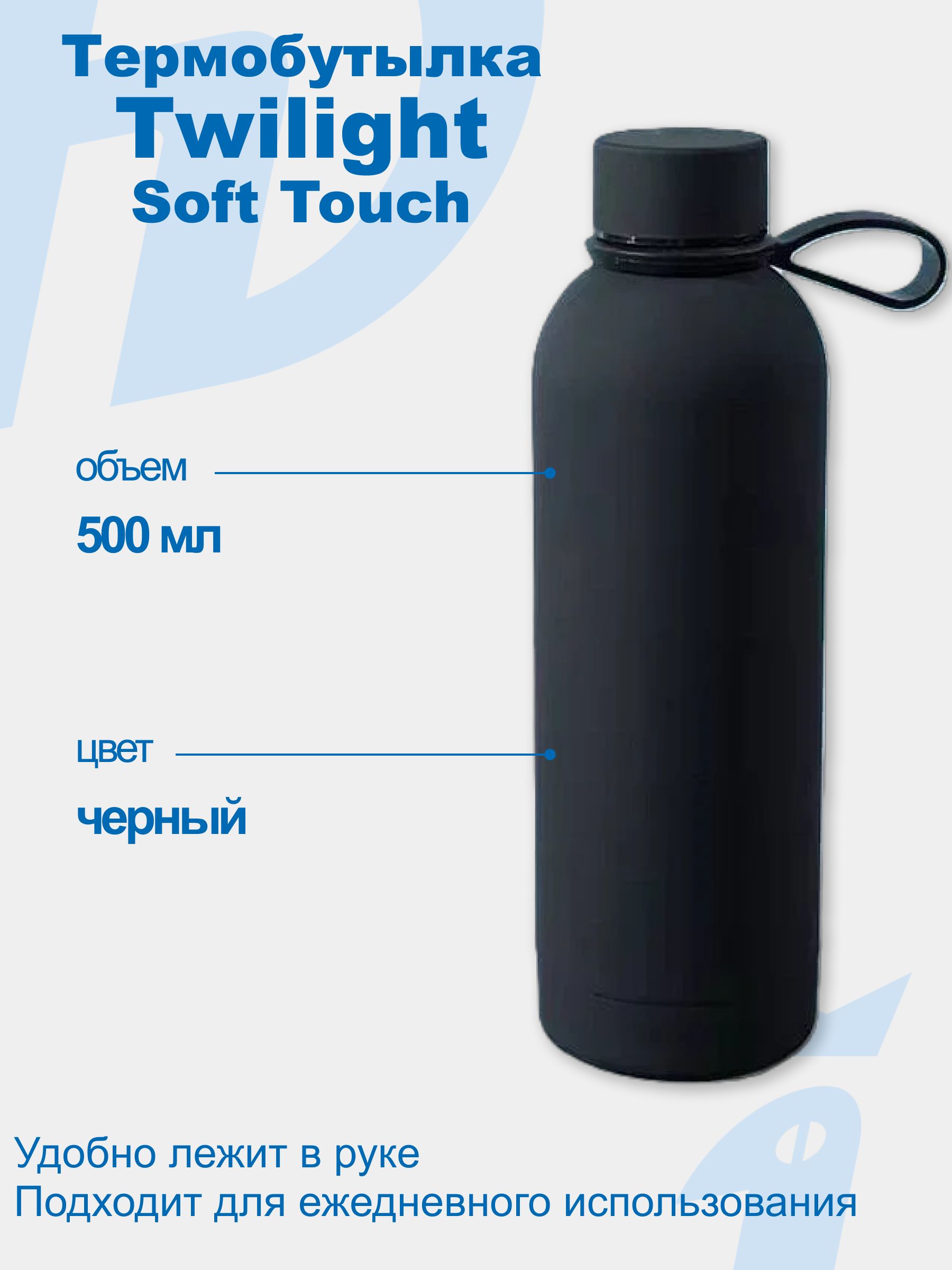 Термобутылкадляводы,бутылкадляводыTwilightSoftTouch,500мл,дляспорта,термос,черный