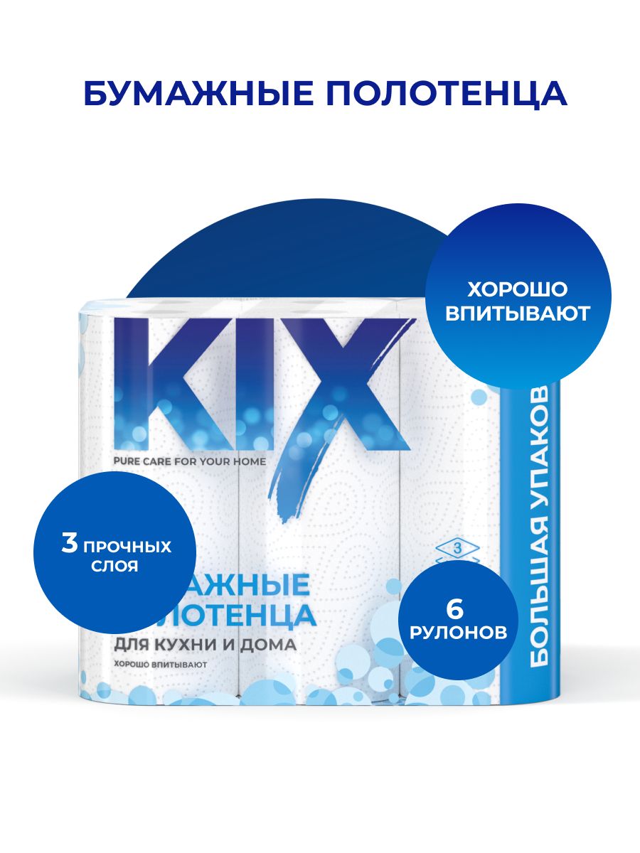 Бумажные полотенца KIX 3 слоя, 6 рулонов