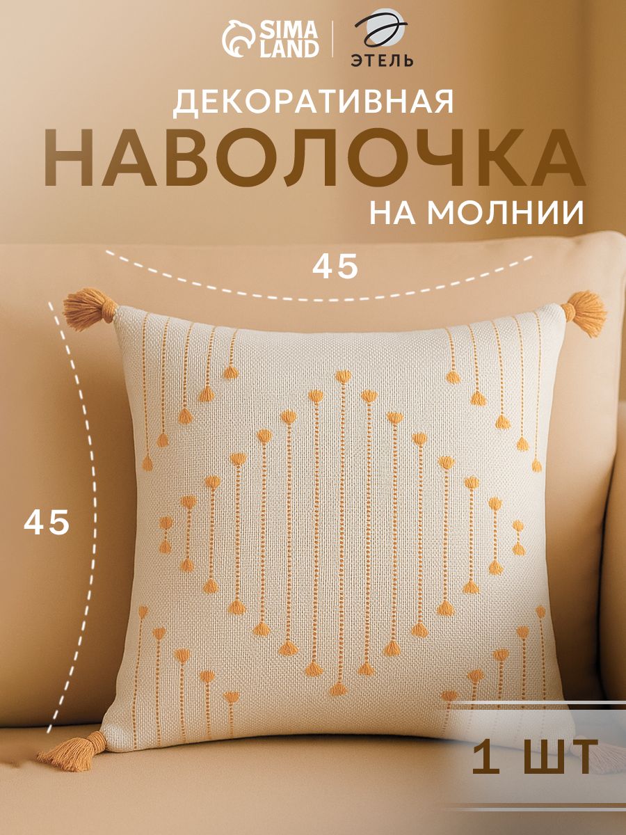 Наволочка декоративная 45х45 см, Хлопок, Сканди, Желтый