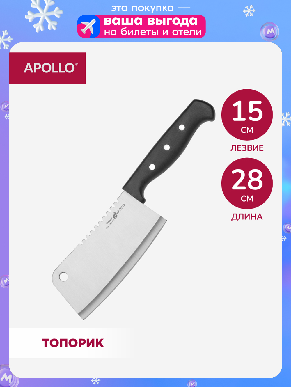 ТопориккухонныйAPOLLO15см