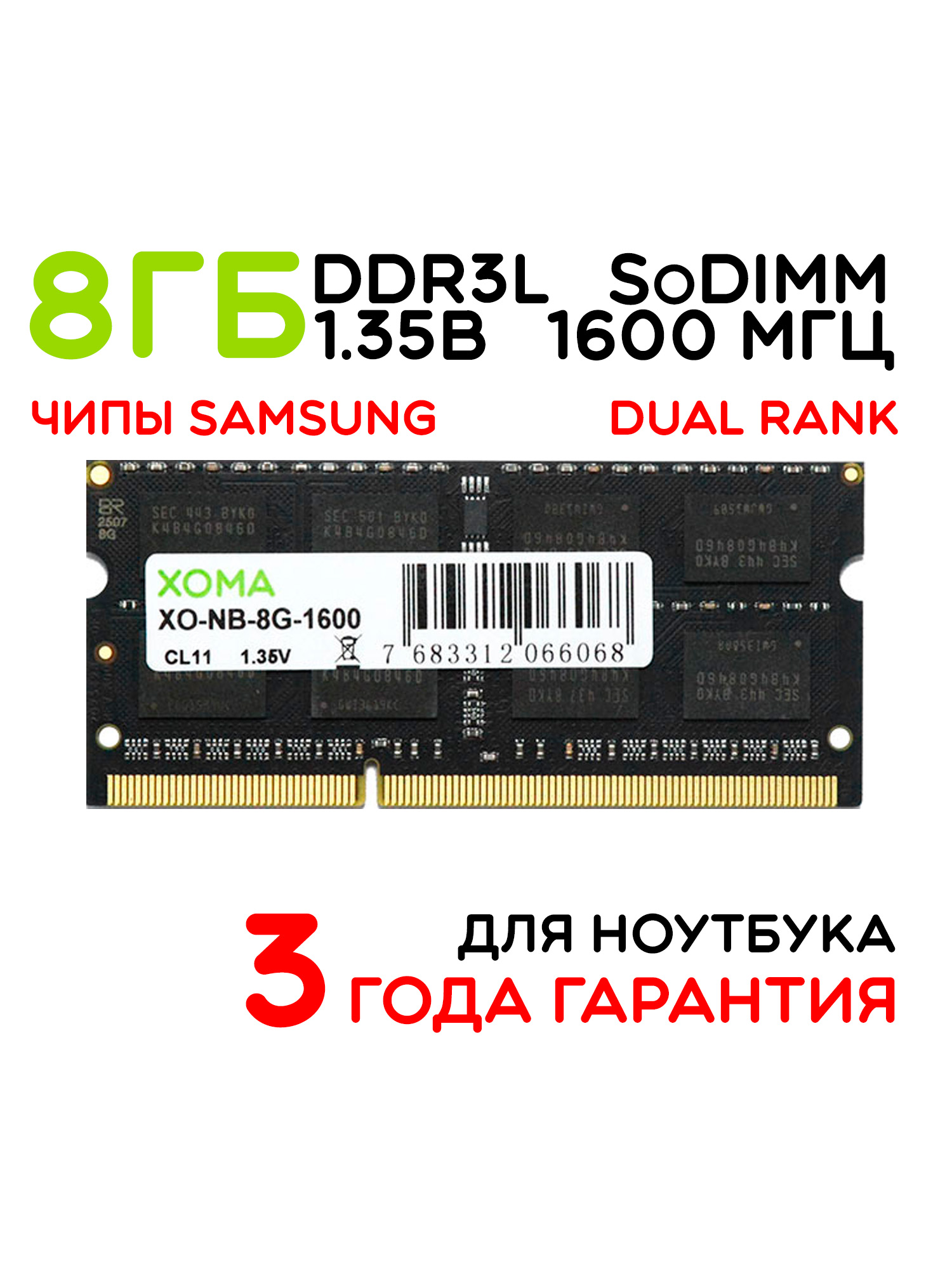 XOMAОперативнаяпамятьDDR3Lдляноутбука1x8ГБ(XO-NB-8G-1600)