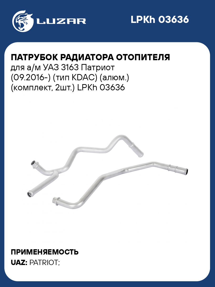 Трубка отопителя УАЗ-Патриот (с 09.2016) (тип KDAC) (алюм.) (к-т 2шт верх+низ.) (LUZAR)
