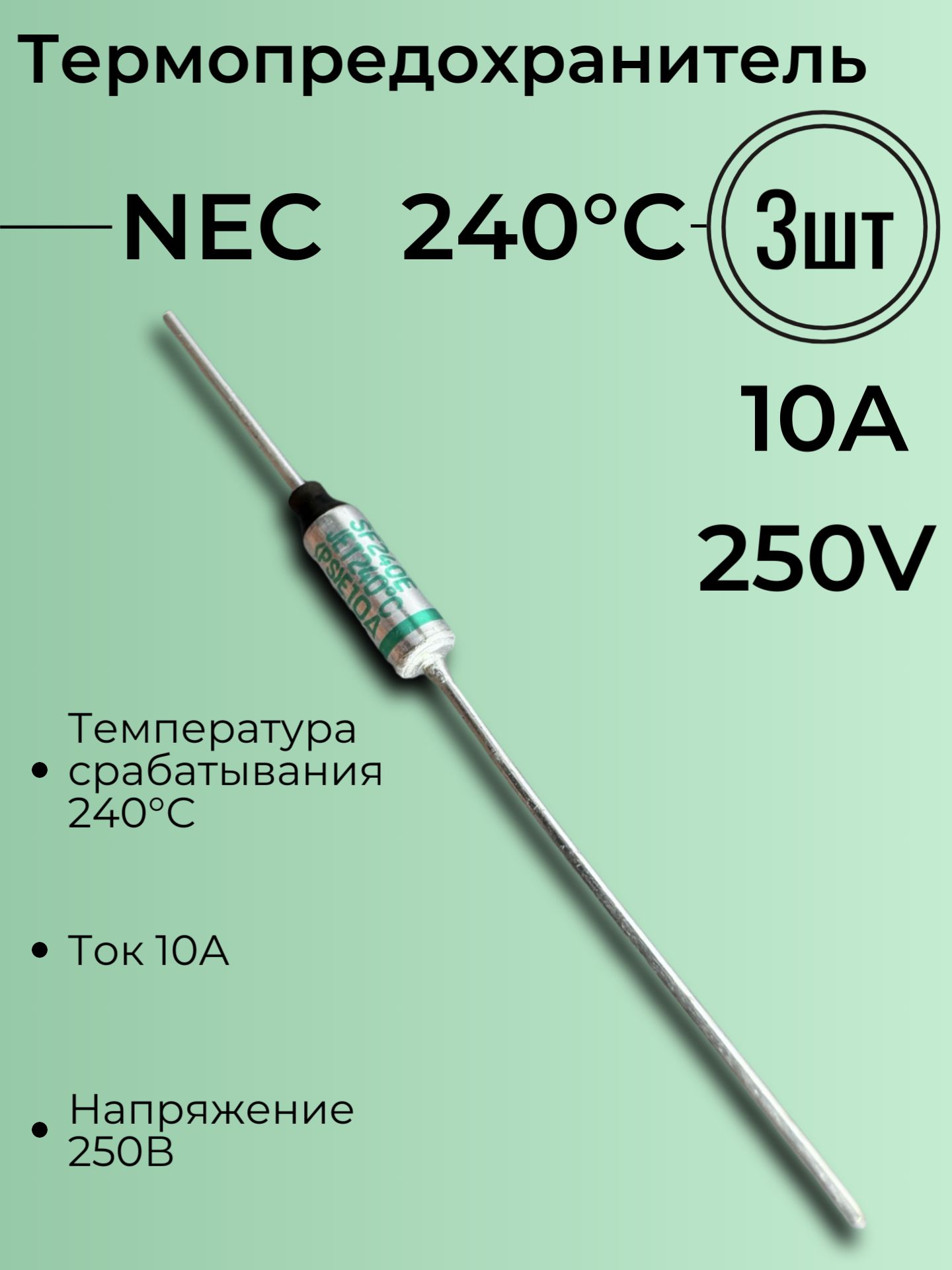 Термопредохранитель 240C ( 240 градусов ), 250V, 10A, NEC, 3 шт. купить ...