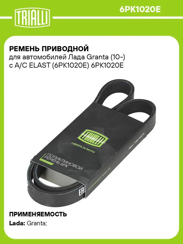 Ремень генератора 2190 FL 6PK-1020 TRIALLI (под кондиционер) ELAST