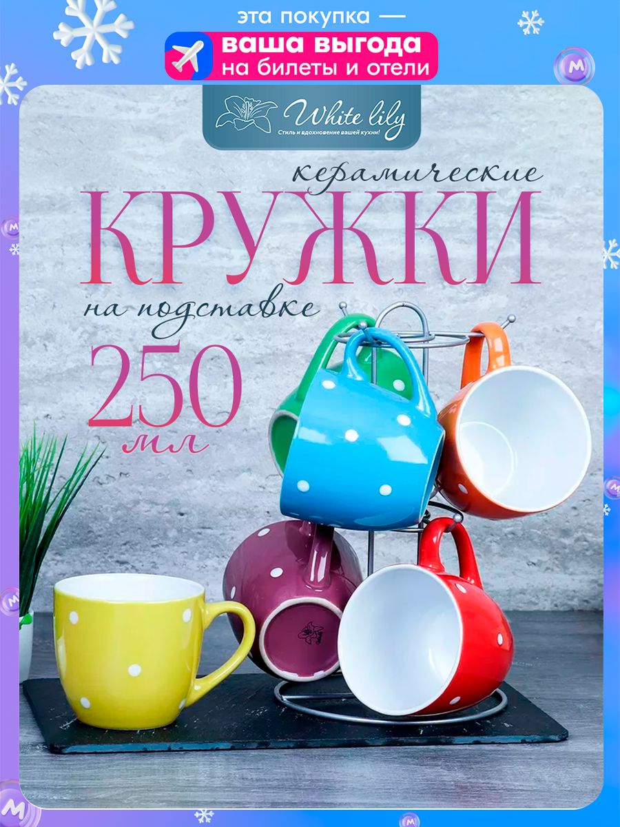 Кружки 250 мл "Горох" 6 штук на подставке