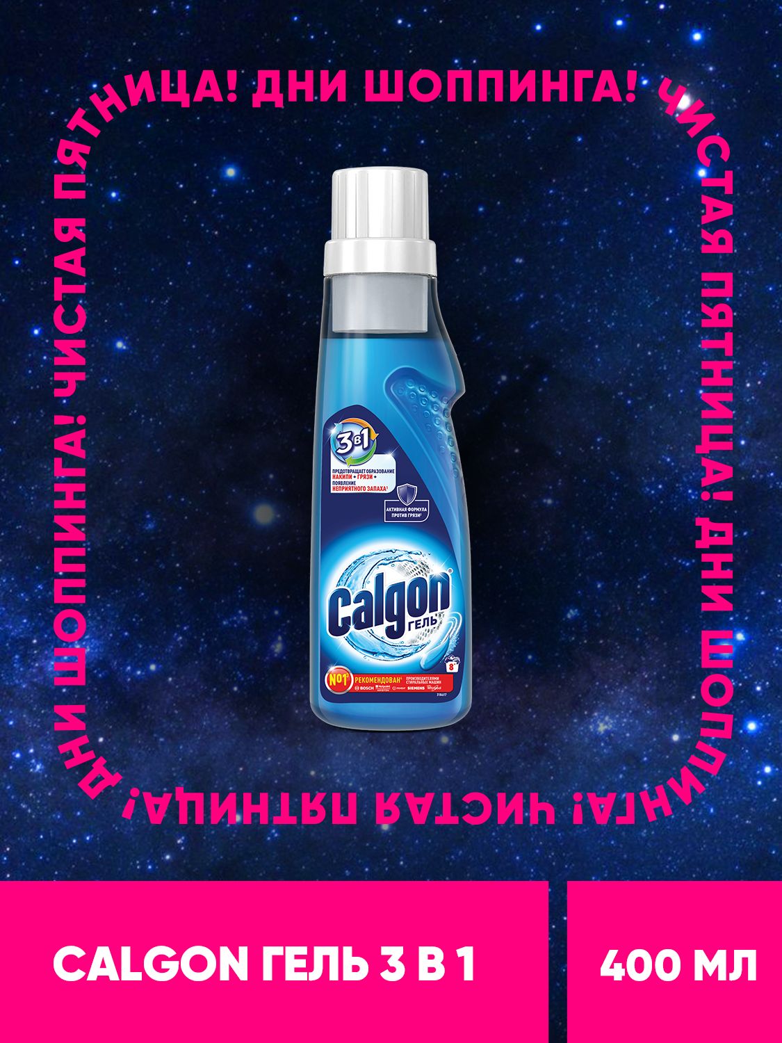 Calgonсредствоотнакипидлястиральноймашины,гель,400мл