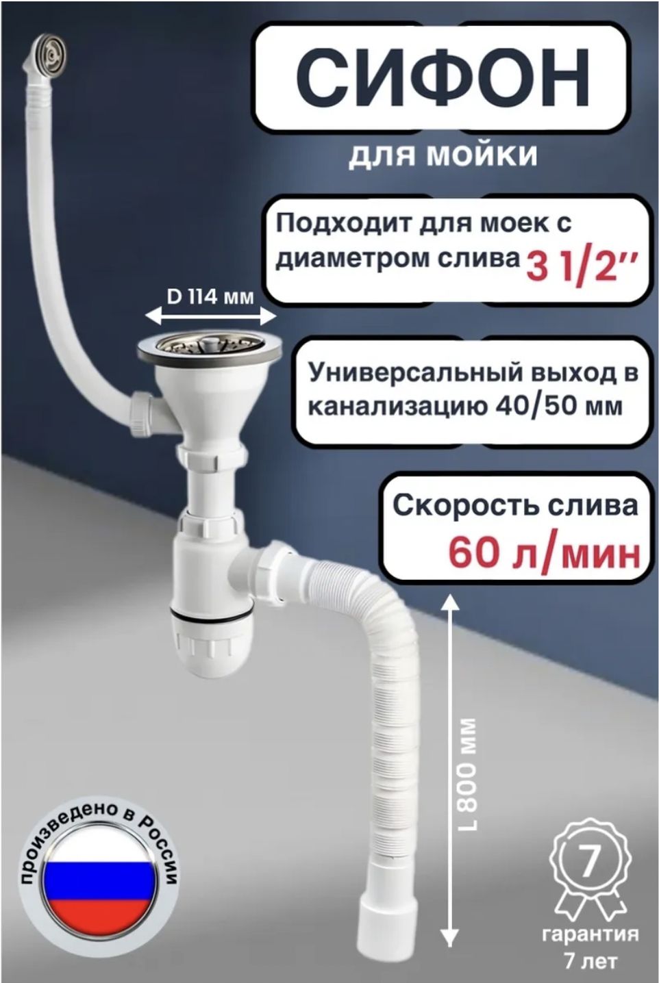 СифонПРОФИ31/2"(40/50мм)свыпуском114мм,скруглымпереливом,cгофротрубойL800мм