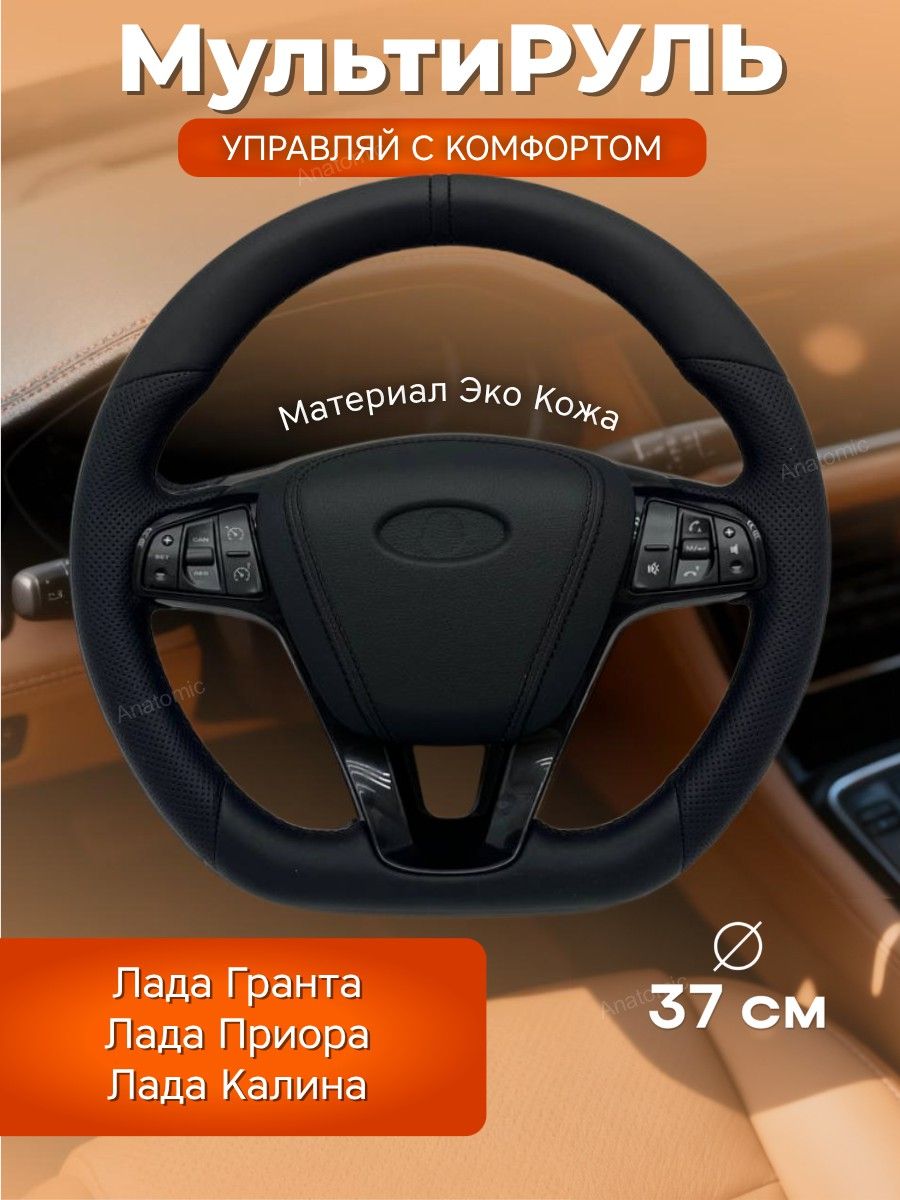 МультирульЛадаГранта,Приора,Калинавэкокожесчернойметкой