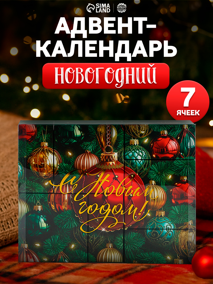 Подарочный набор адвент календарь "С новым годом" 7 подарков