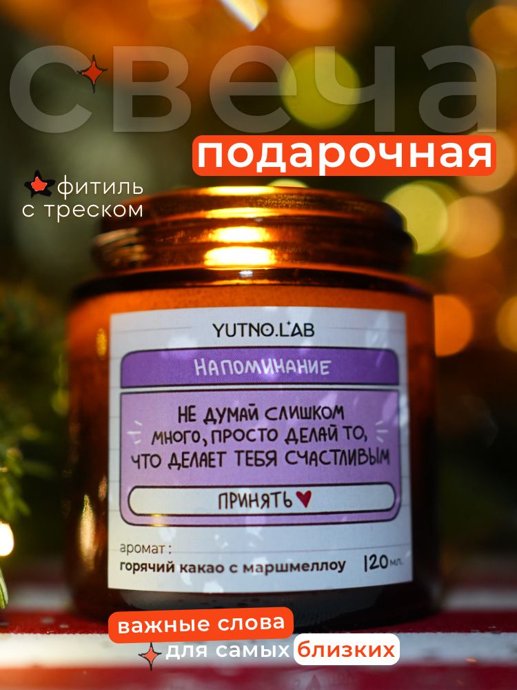 Свеча ароматическая Уютно.lab "Делай то, что делает тебя счастливым ...