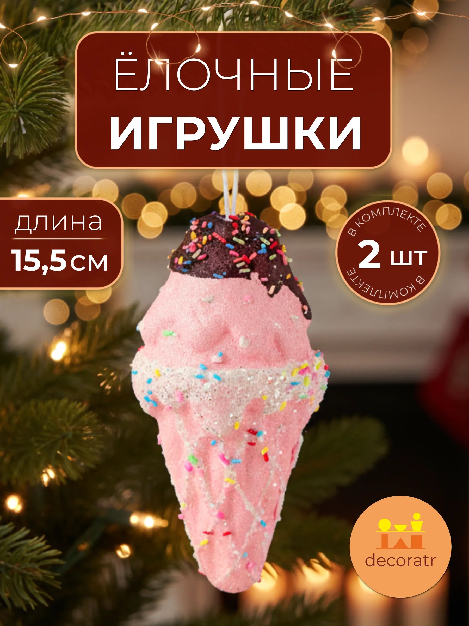 Набор новогодних игрушек Шоколадное мороженое в уп/2 штук Розовый 19x9CM Китай