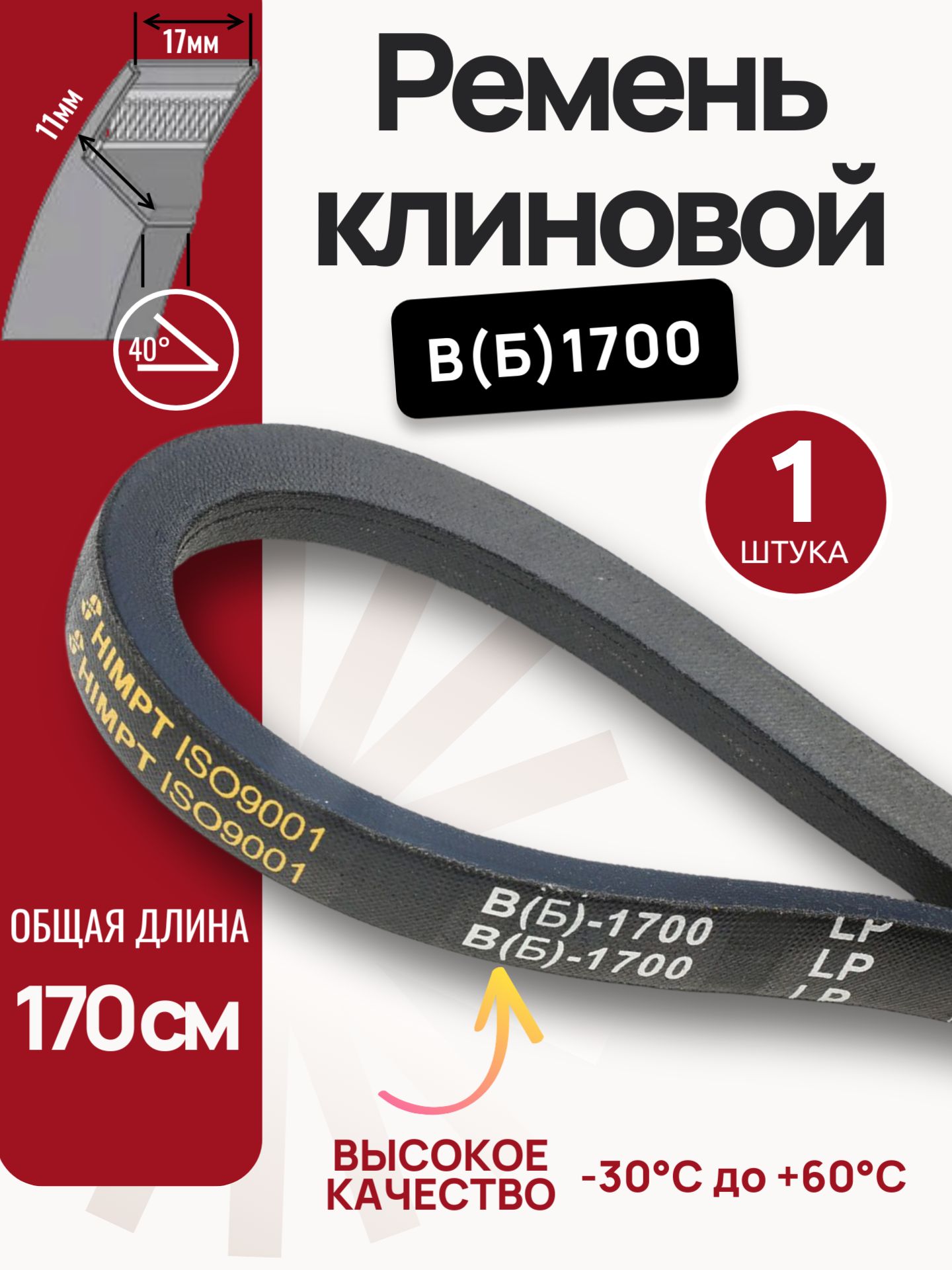 Ремень B-1700 клиновой (Technik)