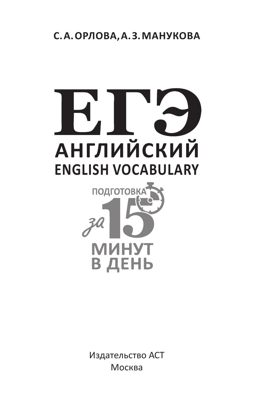 ЕГЭ. Английский. English vocabulary. Подготовка за 15 минут в день | English Vocabulary for the EGE. Preparation in 15 Minutes a Day - Ozon image 7