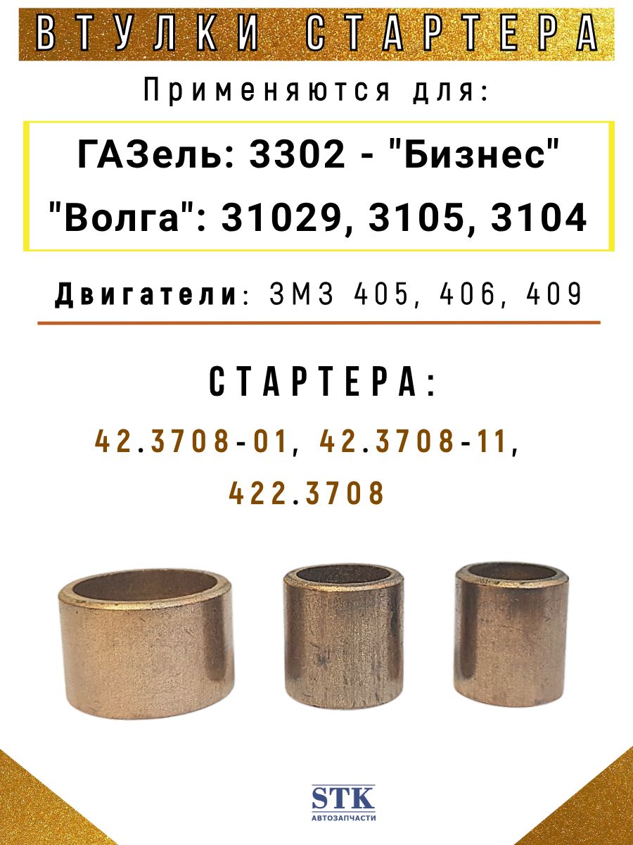 Втулки стартера 406 дв. (5732 6012) (упак. 10 к-в) (КЗАТЭ)