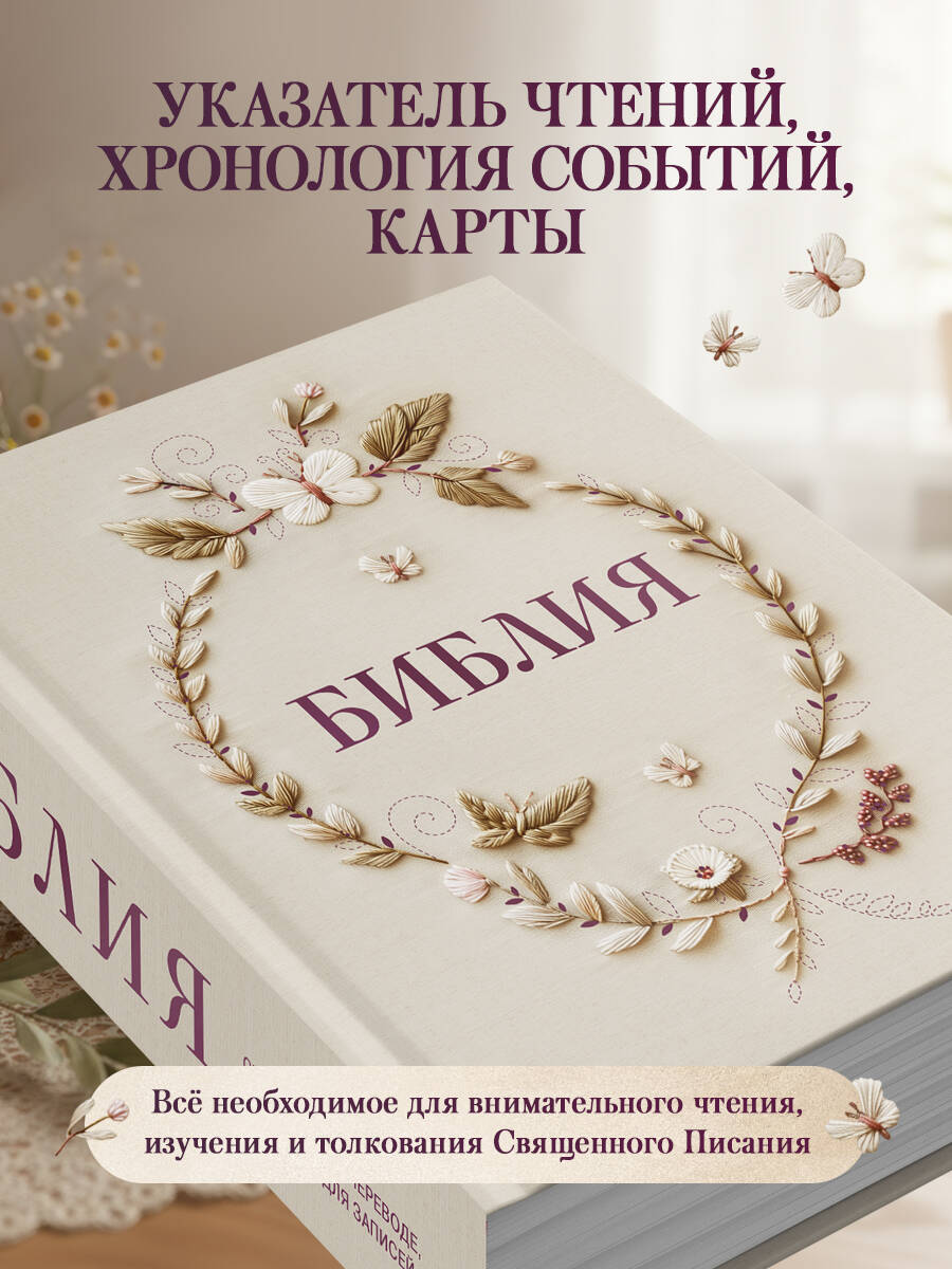 Библия в русском синодальном переводе с полями для записей | Bible in the Russian Synodal Translation with Marginal Notes - Ozon image 3