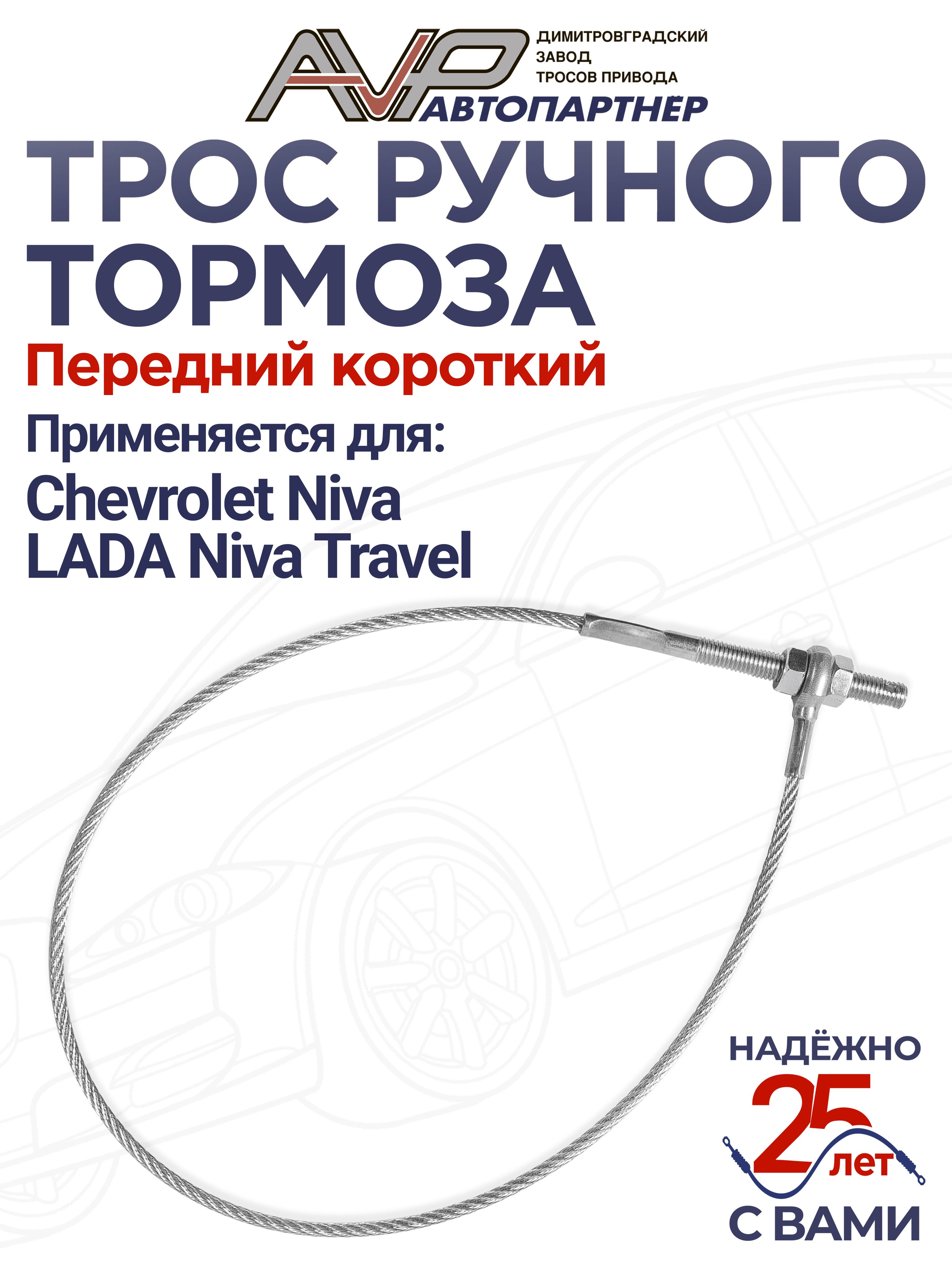 Трос ручника короткий 2123 ASP