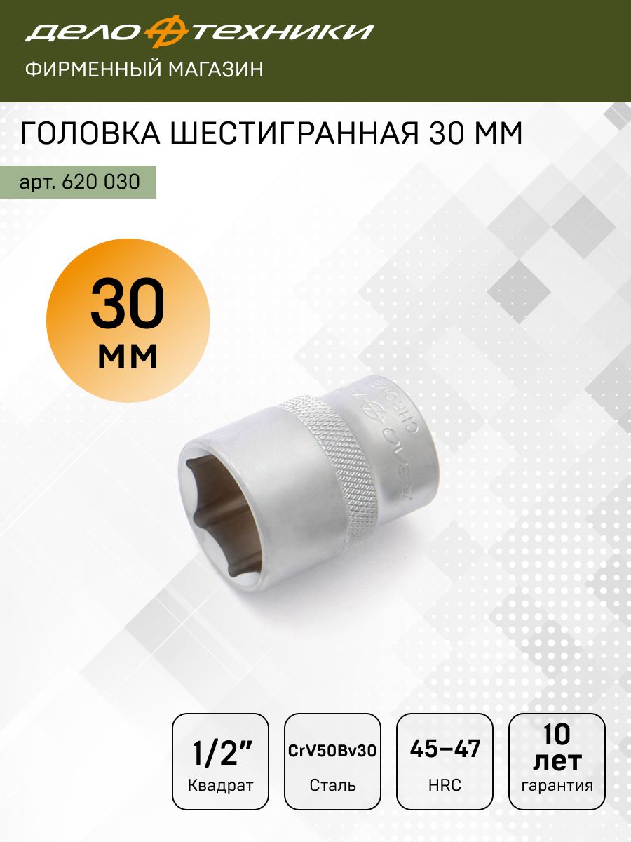 Головка торцевая 30 мм (1/2") 6 гр. (ДТ)