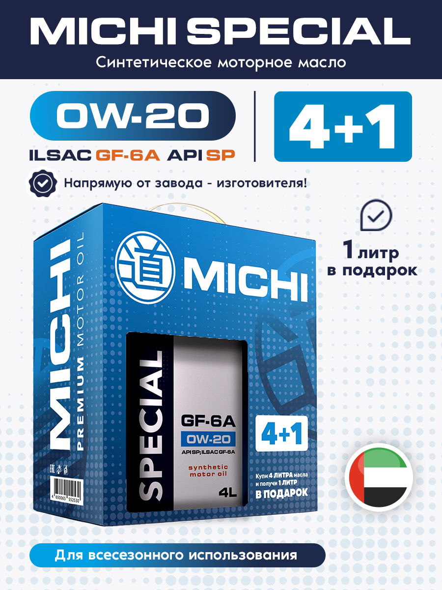 Масло моторное 0W20 синт. Special GF-6А l (4+1) (MICHI)