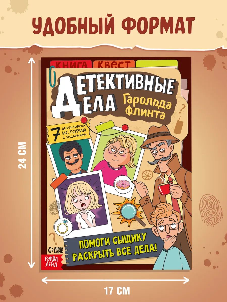 Книга-квест, Буква-Ленд "Детективные дела Гарольда Флинта", детский детектив | Harold Flint's Detective Cases: A Children's Quest Book - Ozon image 1
