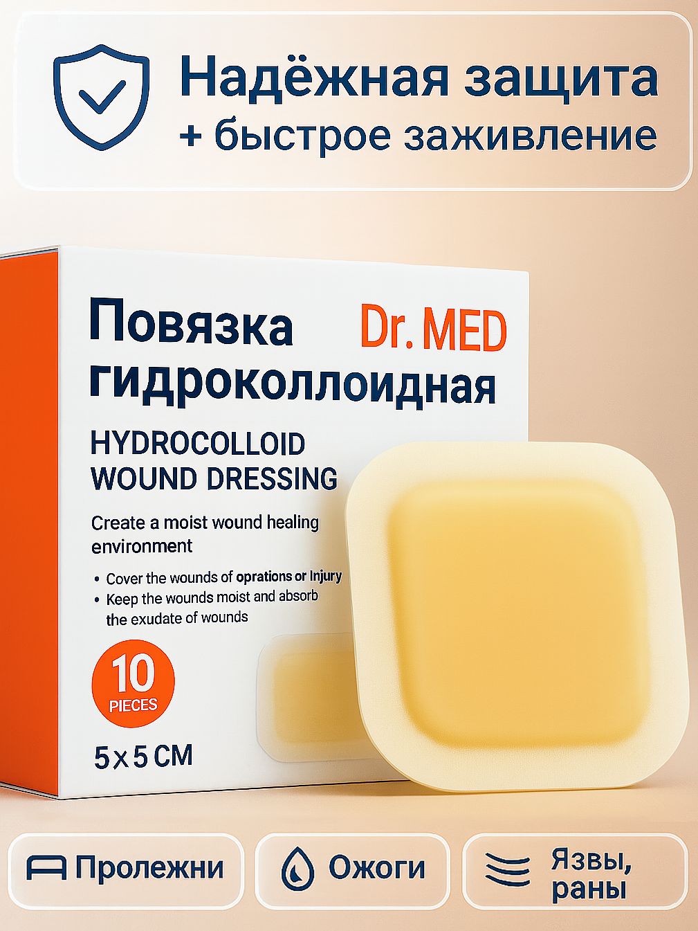 Гидроколлоидныйпластырь-повязкаотпролежней,трофическихязв,ожоговдлязаживленияраннакоже,HYDROCOLLдляслабоиумеренноэкссудирующихран5х5,10шт