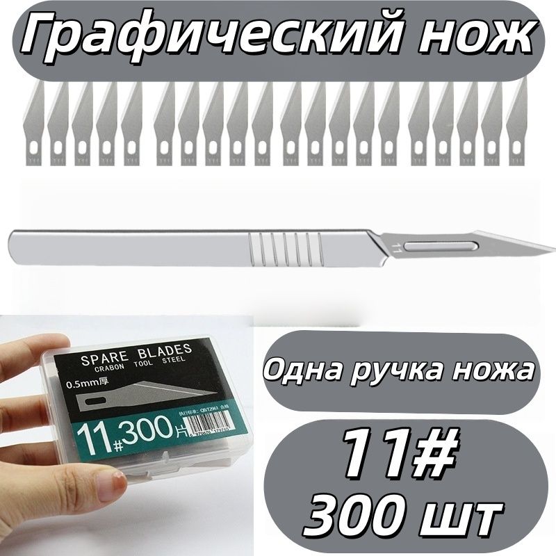 Лезвияканцелярские300шт.Однаручканожа