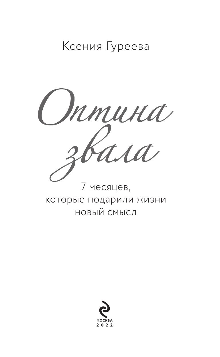 Оптина звала. 7 месяцев, которые подарили жизни новый смысл | Optina Called: 7 Months That Gave Life New Meaning - Ozon image 5