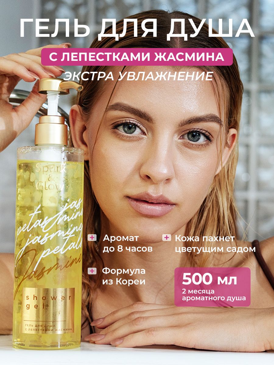 Парфюмированный гель для душа с лепестками жасмина Spark&Glow 500 мл