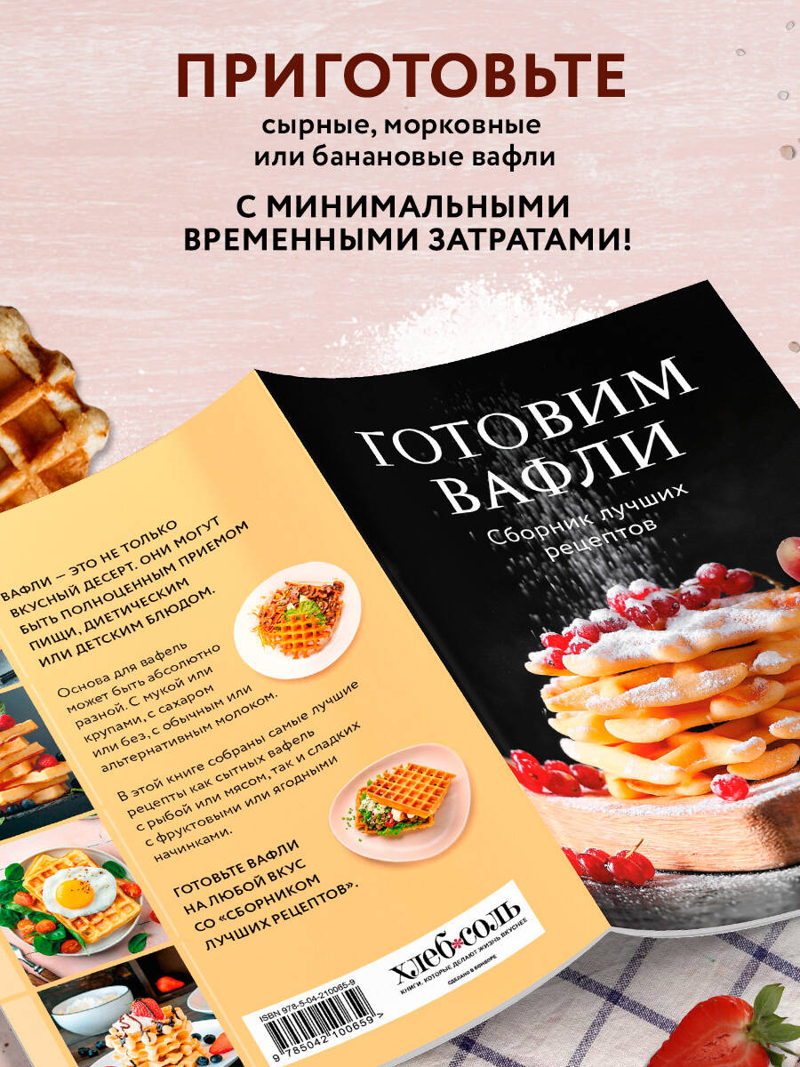 Готовим вафли. Сборник лучших рецептов | Making Waffles: A Collection of the Best Recipes - Ozon image 2