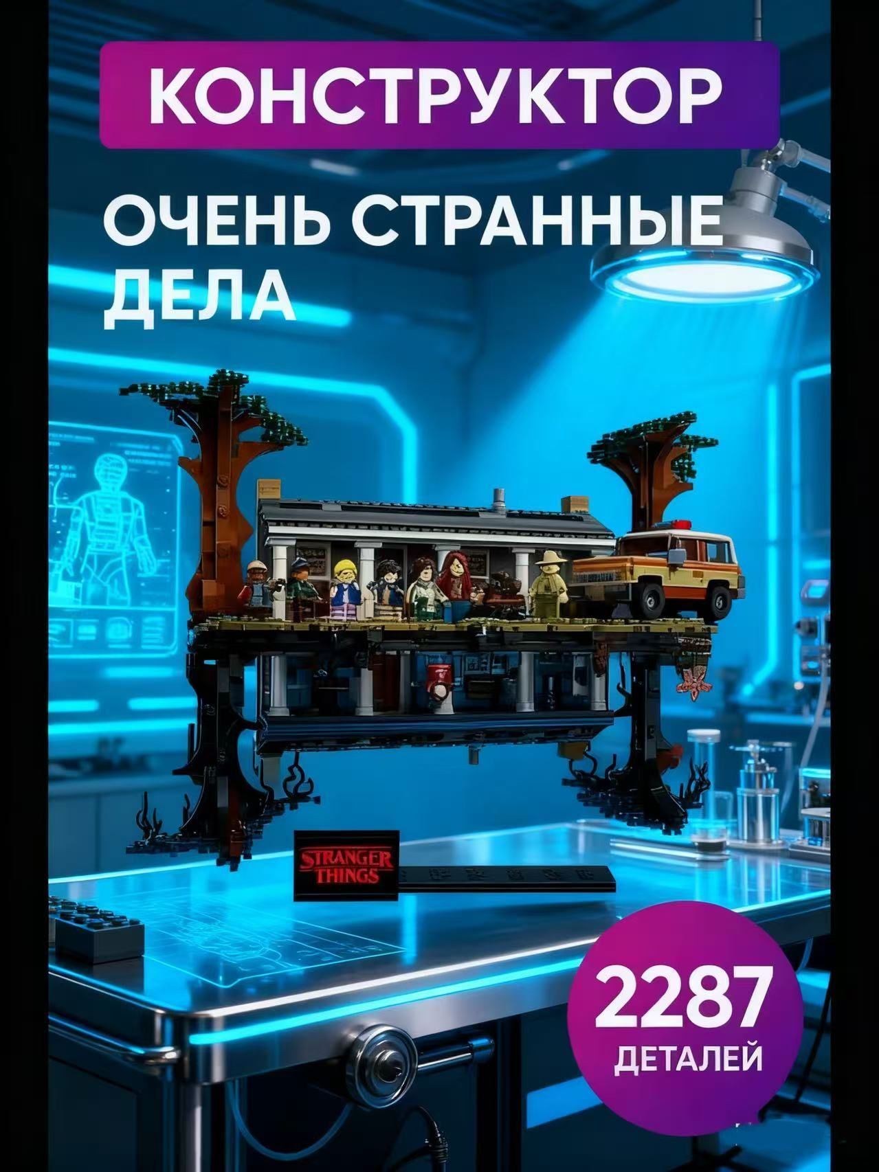 Конструктор Очень странные дела, 2287 деталей / Совместимый с Stranger ...