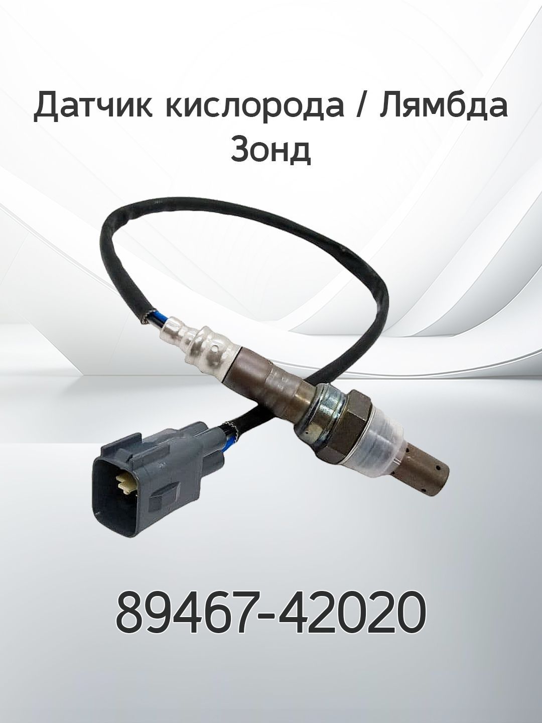 Датчик кислорода / Лямбда Зонд TOYOTA 89467-42020 / 8946742020