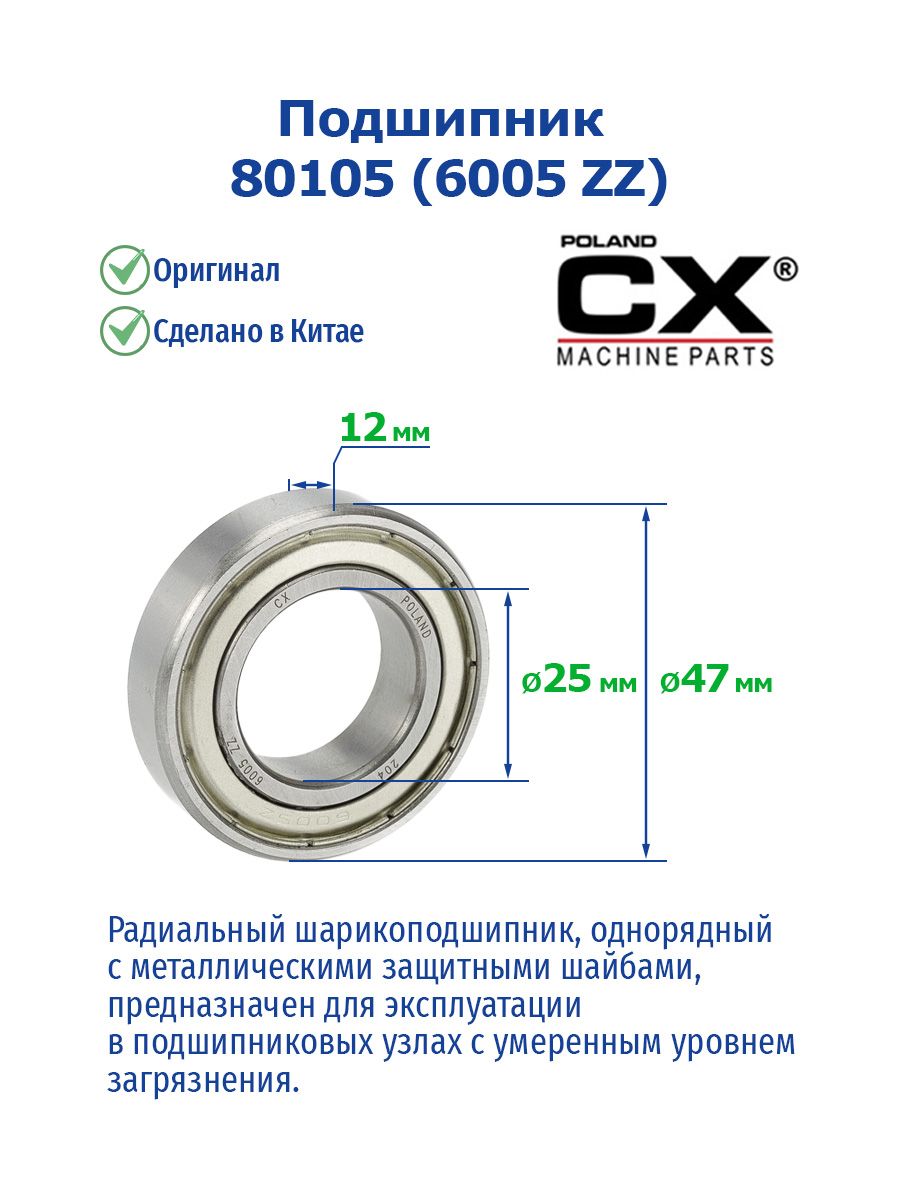 Подшипник 80105 (6005 ZZ) CX купить на OZON по низкой цене (2937192883)
