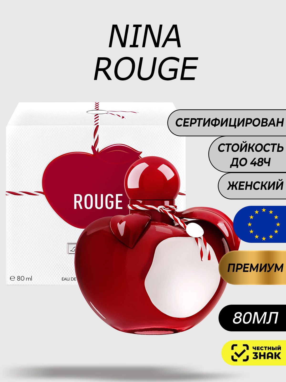 ПарфюмженскийNinaRouge80мл/ДухиНинаРуж(КрасноеЯблоко)