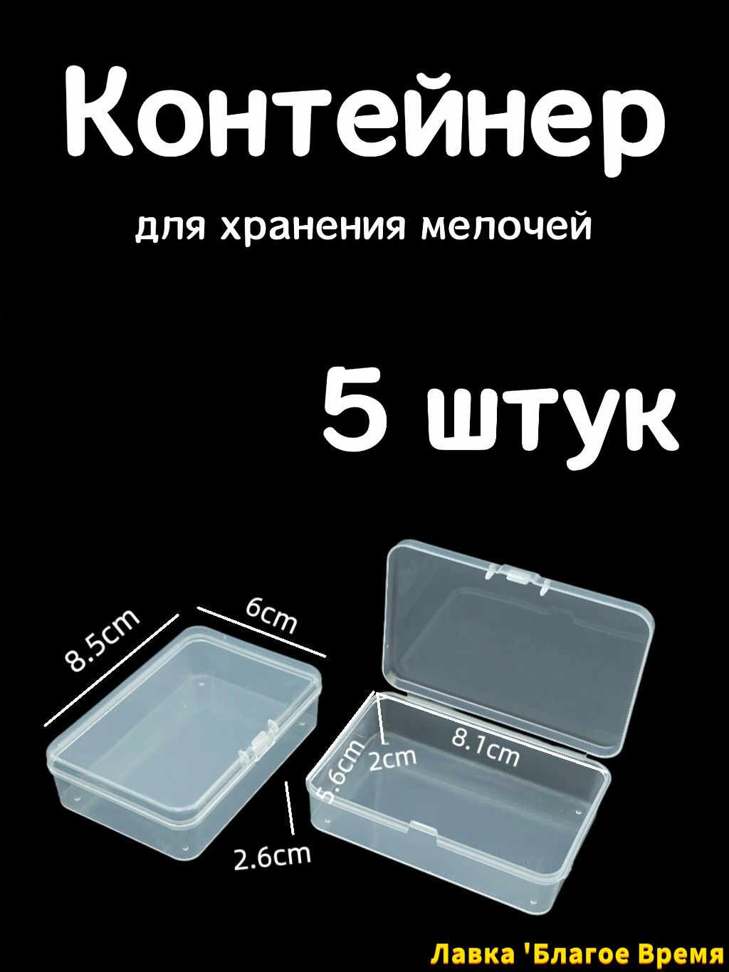 Контейнердляхранениявещейдлина8.5см,ширина6см,высота2.6см.
