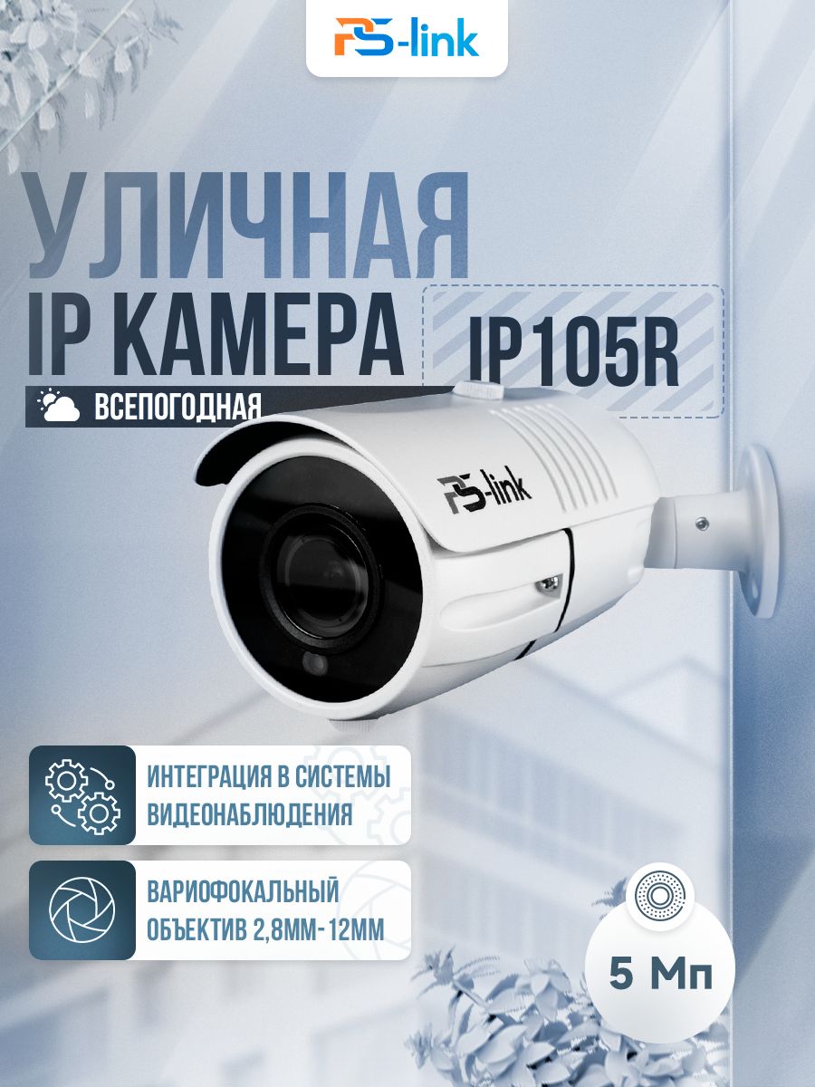 ЦилиндрическаякамеравидеонаблюденияIP5Mп1944PPs-LinkIP105Rсвариофокальнымобъективом