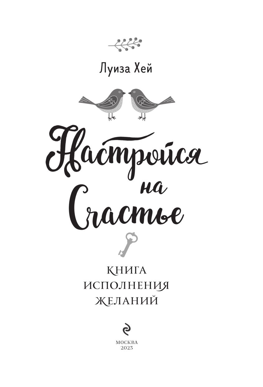 Настройся на счастье. Книга исполнения желаний | Tune into Happiness: The Book of Wish Fulfillment - Ozon image 2