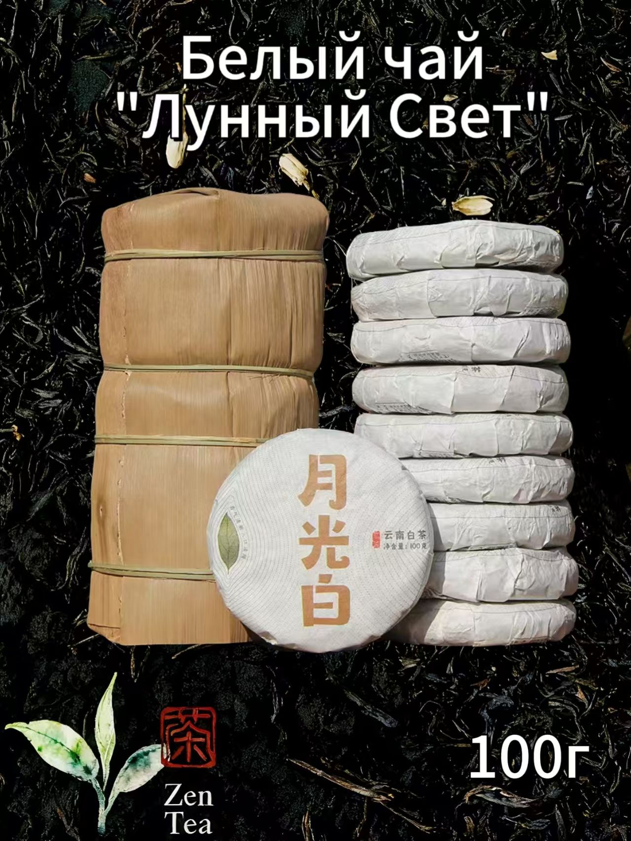 ZenTeaБелыйчай"ЛунныйСвет"ТайнаночногосбораСладкийперсикицветочныймед