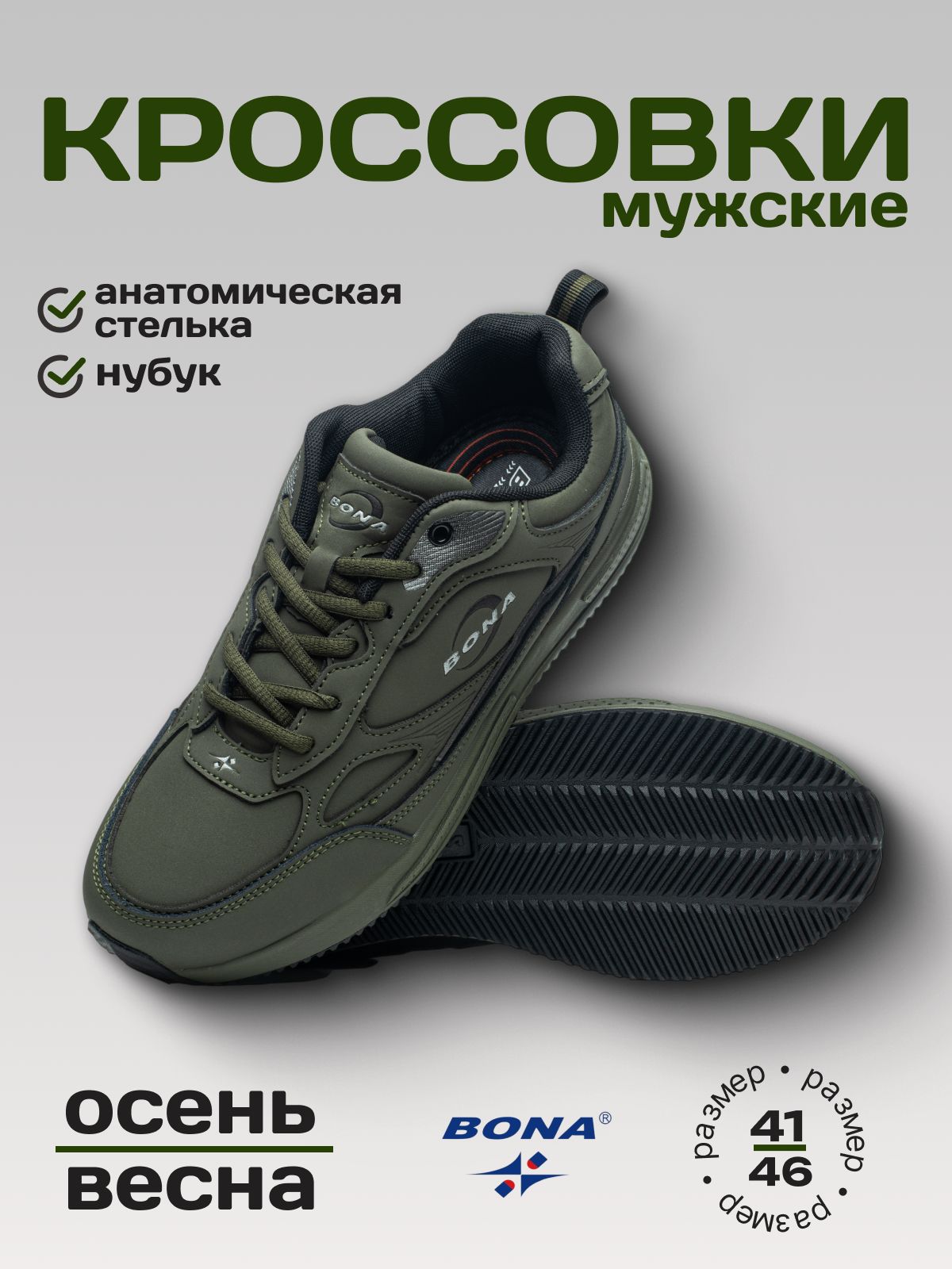 КроссовкиBONA