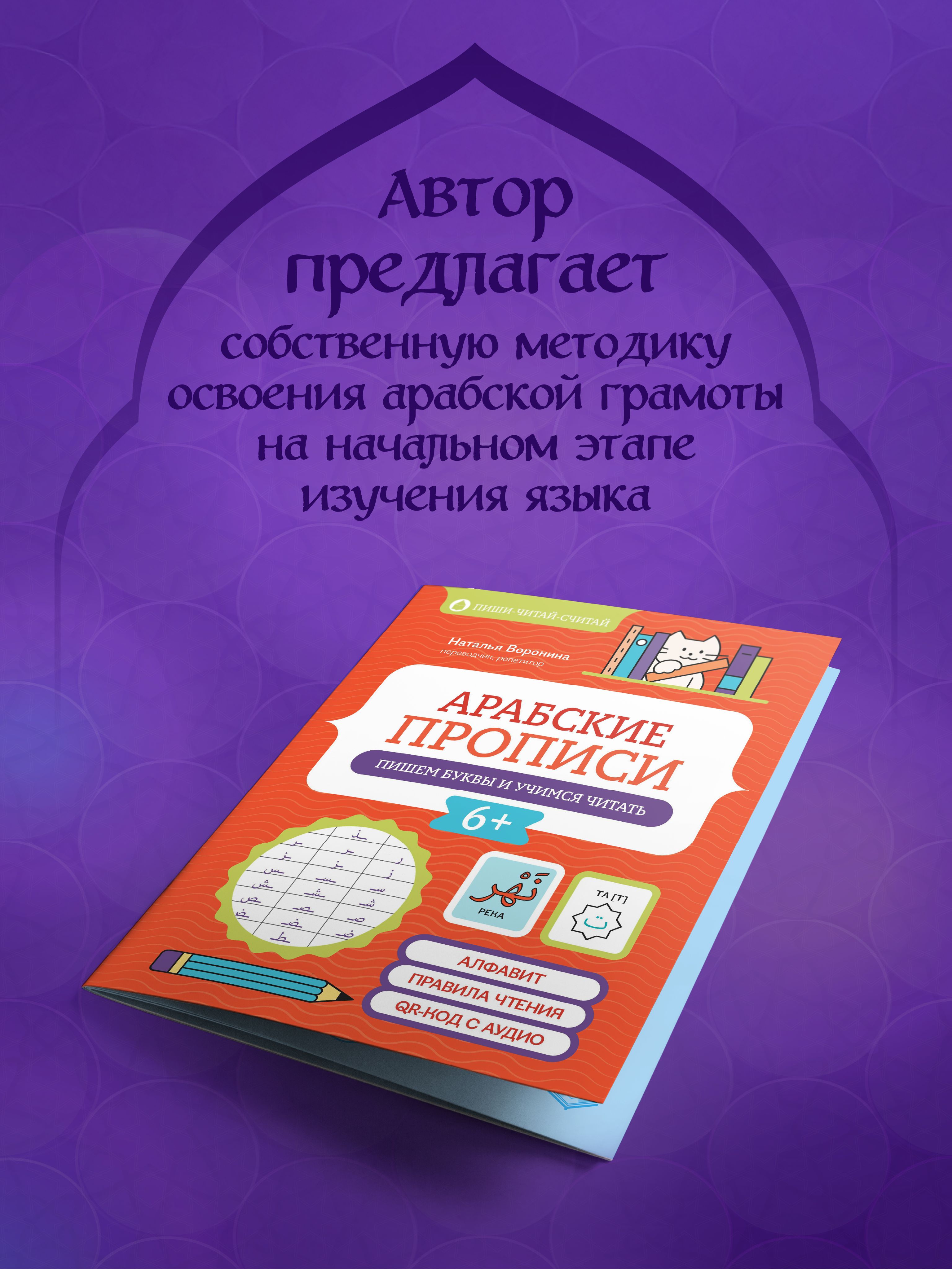 Арабские прописи: Пишем буквы и учимся читать | Handwriting Practice Workbook for Preschoolers - Ozon image 2