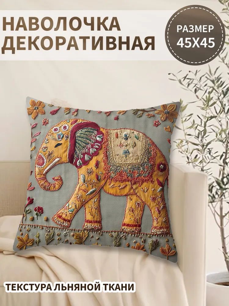 Наволочкадекоративная45x45см,1шт.