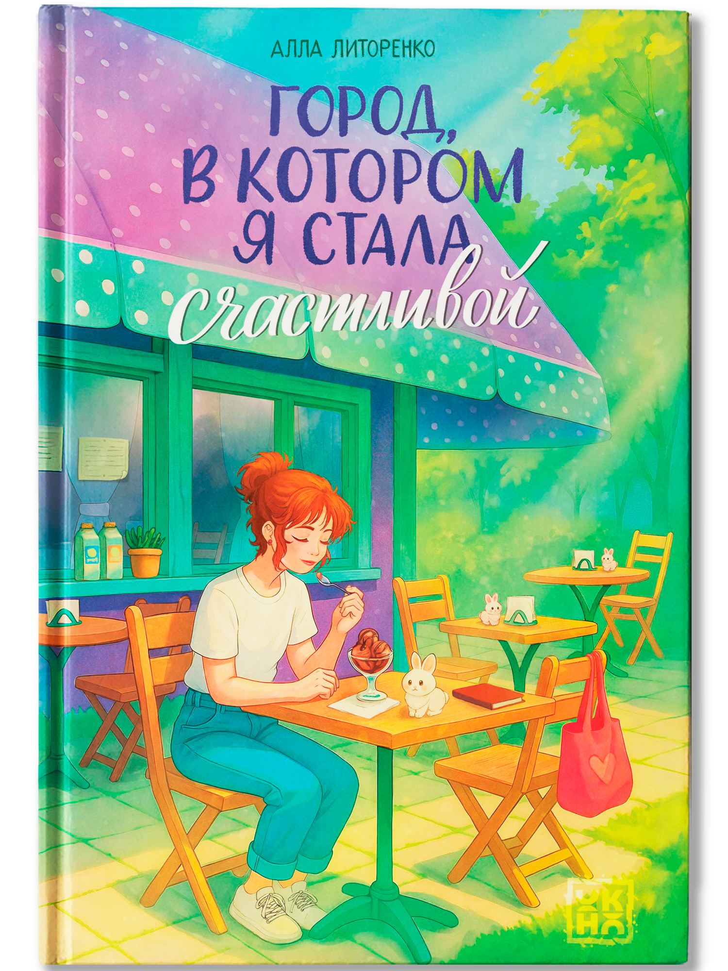 Город, в котором я стала счастливой. Книги для подростков | The City Where I Became Happy. Books for Teens - Ozon image 1