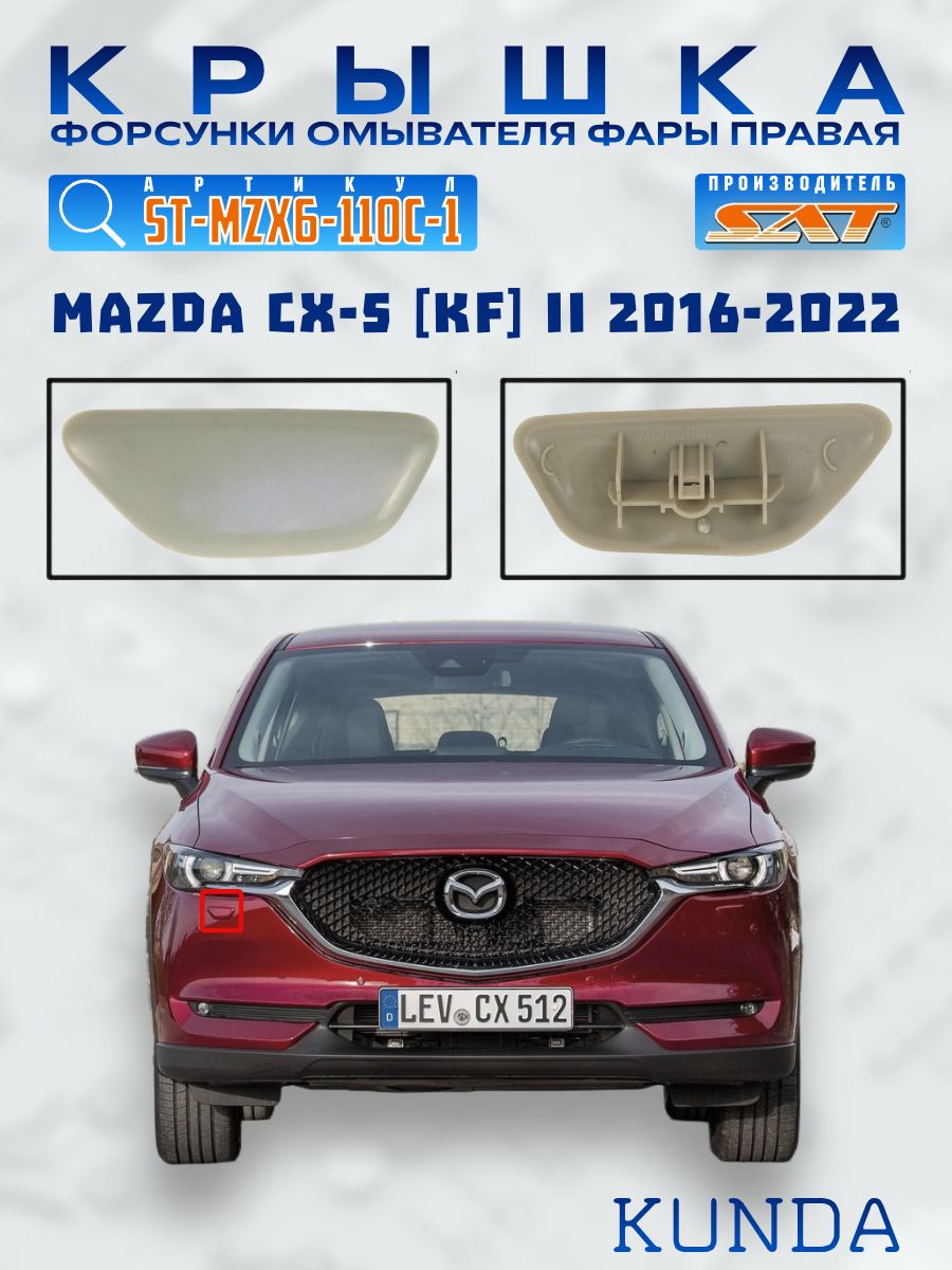 Омыватель фары Mazda CX-5 16-21 (Справа)