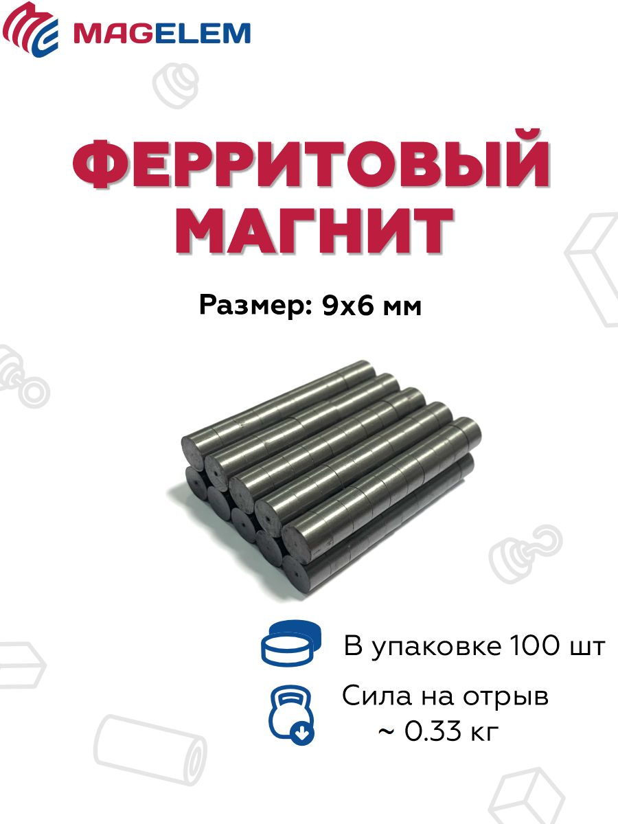 Ферритовые магниты D9мм*H6мм - 100 штук от MAGELEM для различных применений