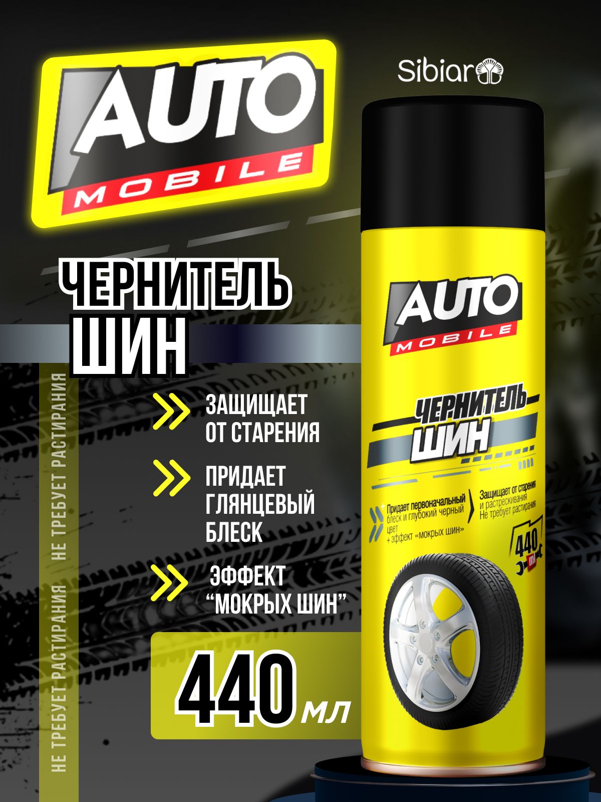 Химия чернитель шин (аэрозоль) "AUTO MOBILE" 440 мл.