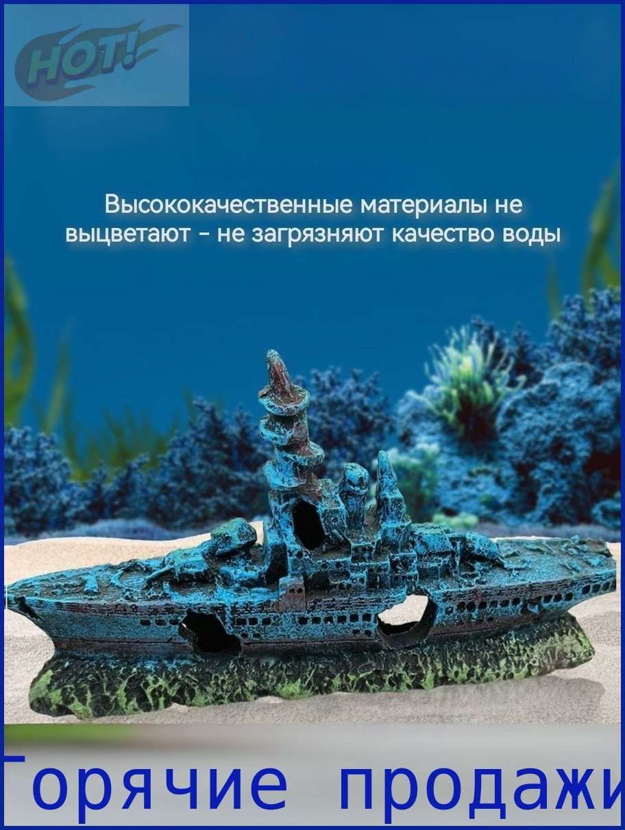 Креативноеландшафтноеоформлениеаквариума-Подводныйвоенныйкорабль