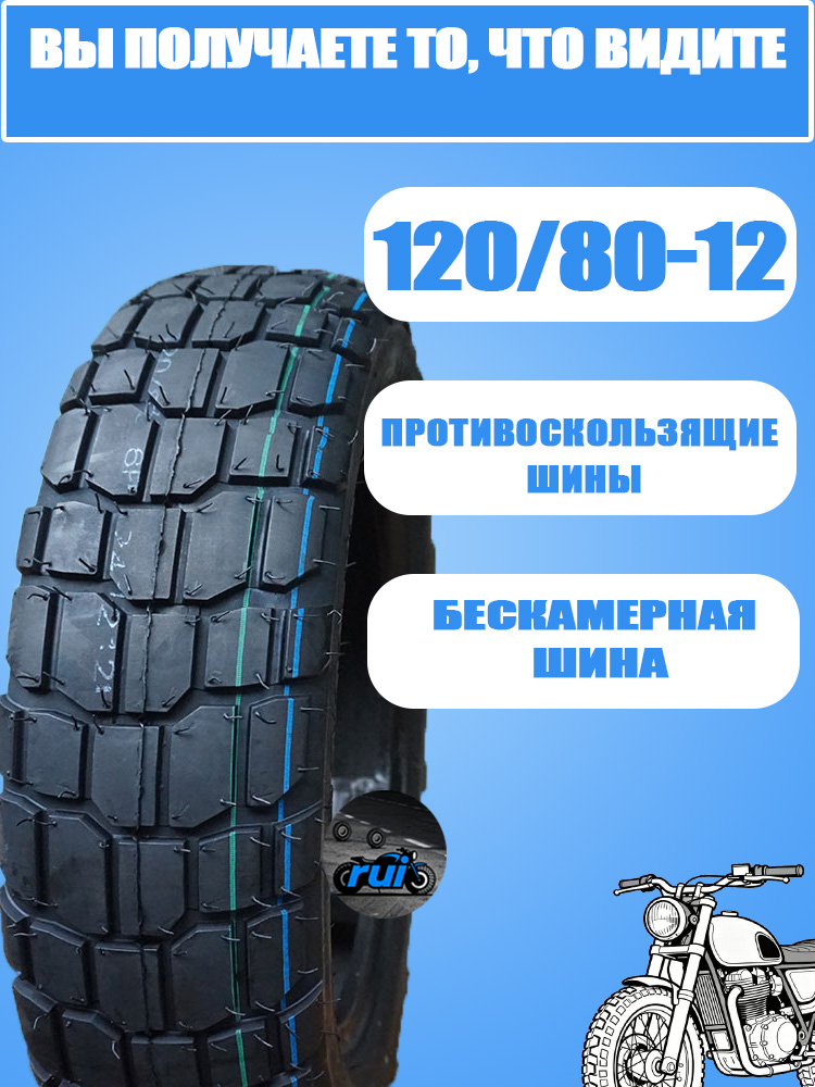 Мотошины 120/80 R12 Противоскользящий Мотошины 120/R12 70 J купить c ...