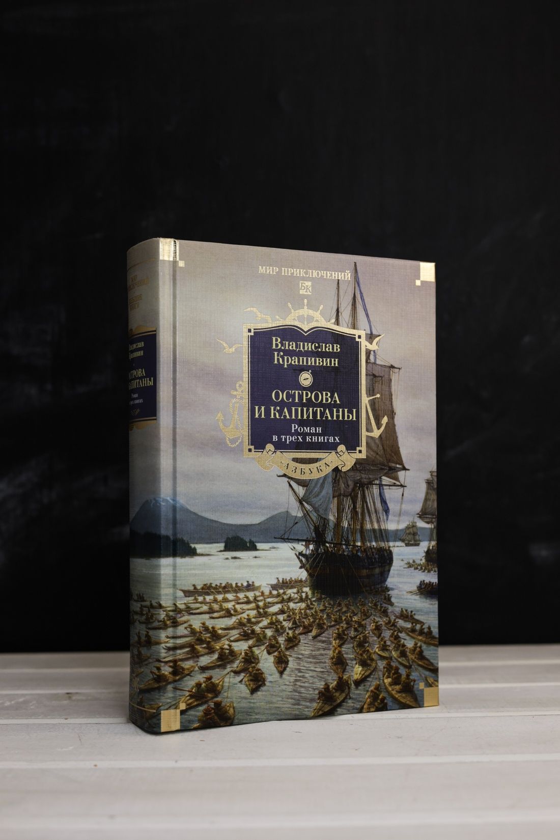 Острова и капитаны. Роман в трех книгах | The Adventures of Captain Crozene - Ozon image 4