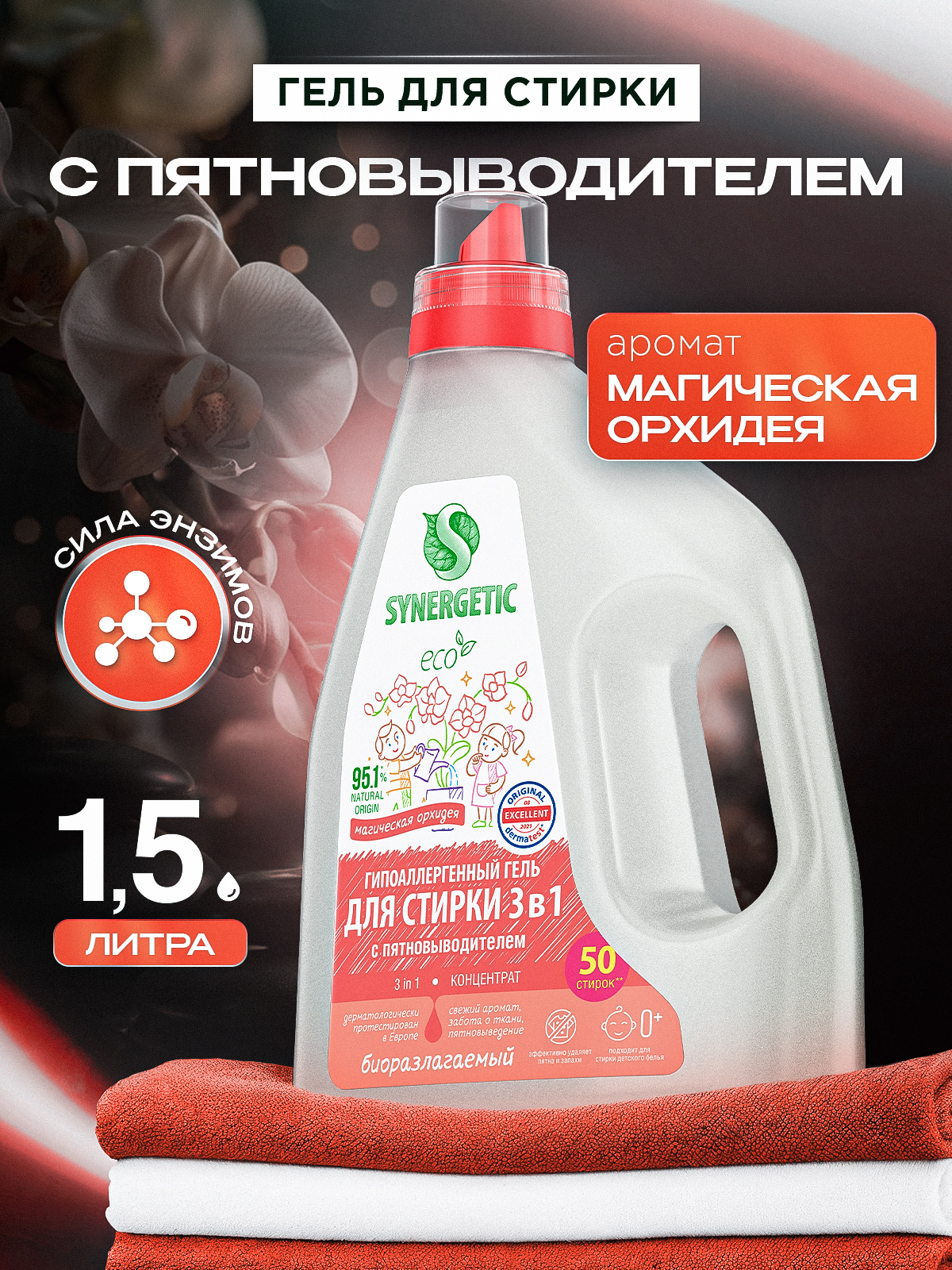 Гель для стирки 1,5л SYNERGETIC 3в1 с пятновыводителем, ароматом орхидеи, энзимами от пятен, гипоаллергенный, эко, концентрат, порошок стиральный жидкий, 50 стирок