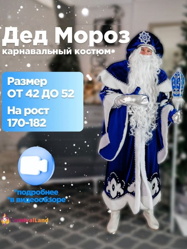 Новогодний костюм Дед Мороз Фантазер, карнавальный аксессуар новогодний