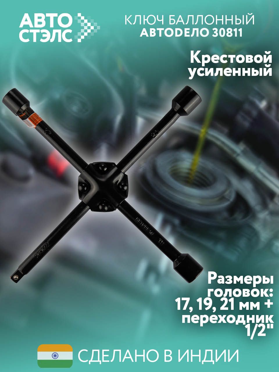 Ключ баллонный крестовой 17*19*21х1/2" (черный лак.) АвтоDело (30811)